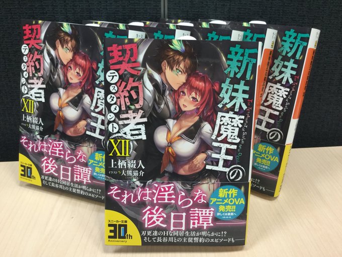 【4月新刊】『新妹魔王の契約者 XII』の見本誌が届きました！それは淫らな後日譚――。戦いを終えた刃更達の日常が明らかに