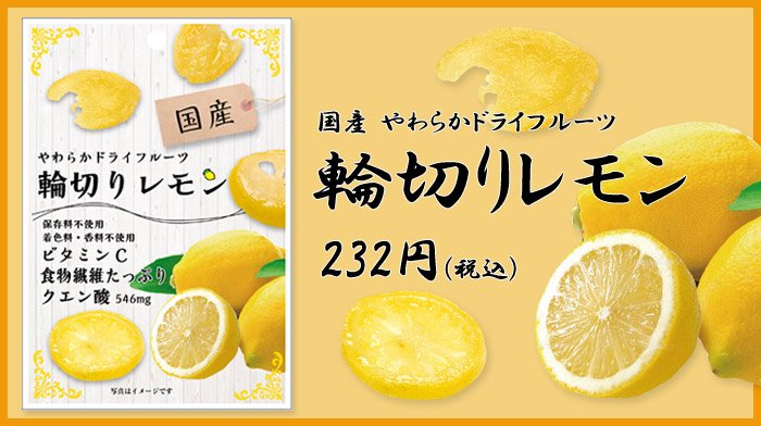 Newdays こちらも帰ってきた 輪切りレモン 国産レモンを輪切りにした半生ドライフルーツ すっぱさとピールのほろ苦さがクセになる T Co 51w95ax3tm Newdays こちらも帰ってきた 輪切りレモン 国産レモンを輪切りにした半生ドライフルーツ すっぱさとピールのほろ苦さがクセになる T Co 51w95ax3tm