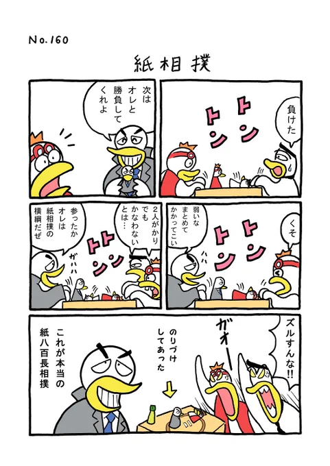 TORI.160「紙相撲」
#1ページ漫画 #マンガ #ギャグ #鳥 #TORI 