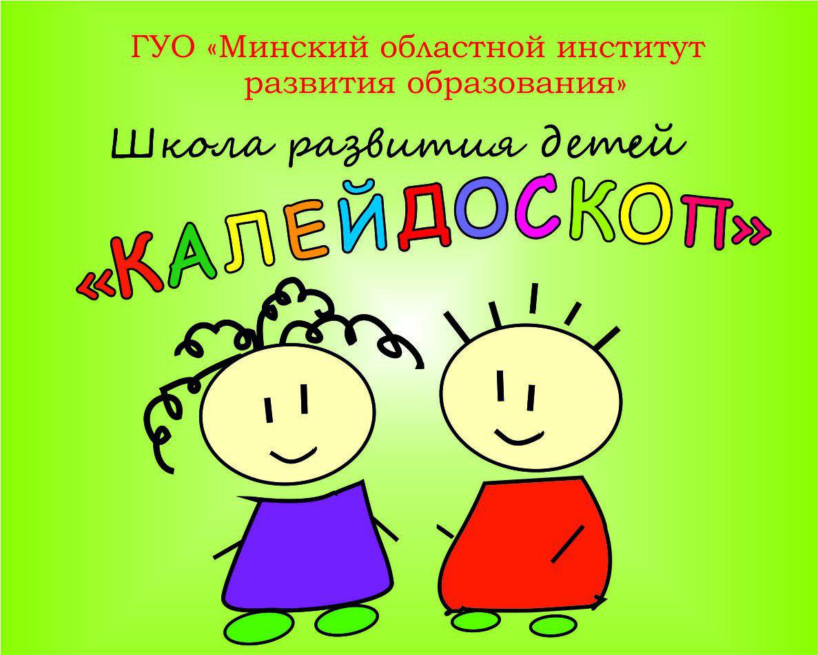 EducationMinObl's tweet photo. Школа развития детей "Калейдоскоп". Мы "ВКонтакте" https://t.co/o8xDuRwwU1 https://t.co/al0lUmkJ11