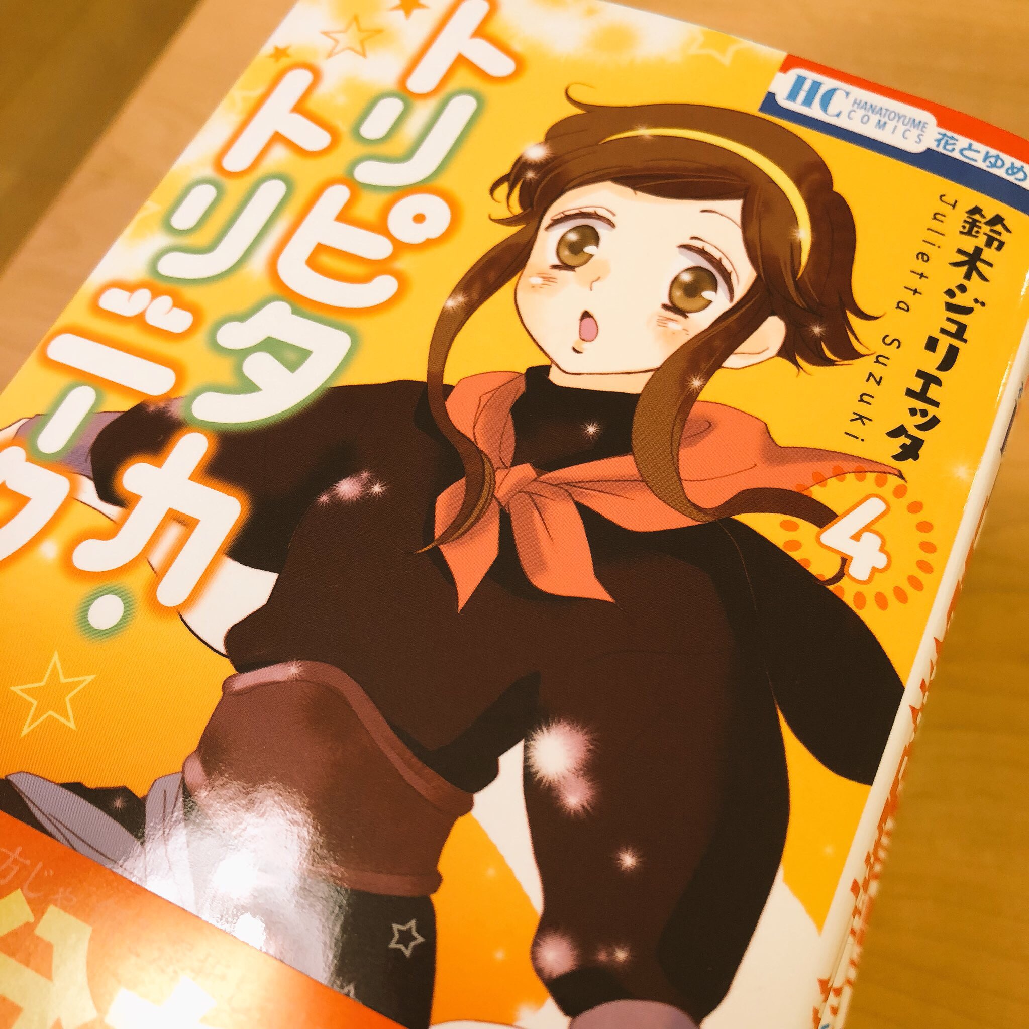 鈴木ジュリエッタ トリピタカ トリニーク4巻 が本日発売です よろしくお願いしまーす 表紙の通り 小さな花果ちゃんが大きくなって 恋ってなあに とか考えます 最終巻です この機会にぜひー 鈴木ジュリエッタ トリピタカ トリニーク4巻 が本日発売です よろしくお願いしまーす 表紙の通り 小さな花果ちゃんが大きくなって 恋ってなあに とか考えます 最終巻です この機会にぜひー
