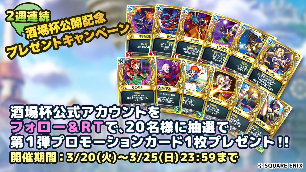 【酒場杯公開記念CP！①】
本アカウントをフォロー&amp;本ツイートRTした方に、抽選でプロモーションカードを20名様にプレゼント！今週はスタンダードパックのカードです！
奮ってご応募ください！

#DQライバルズ #みんなの酒場杯
dqr.minnanosakaba.jp