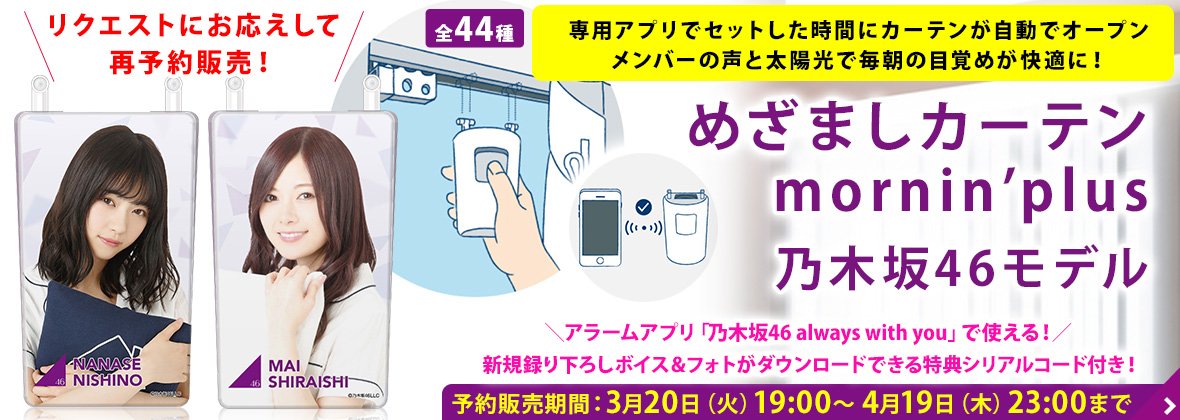 めざましカーテン mornin' plus 4個 期間限定値下げ mornin+ モーニン