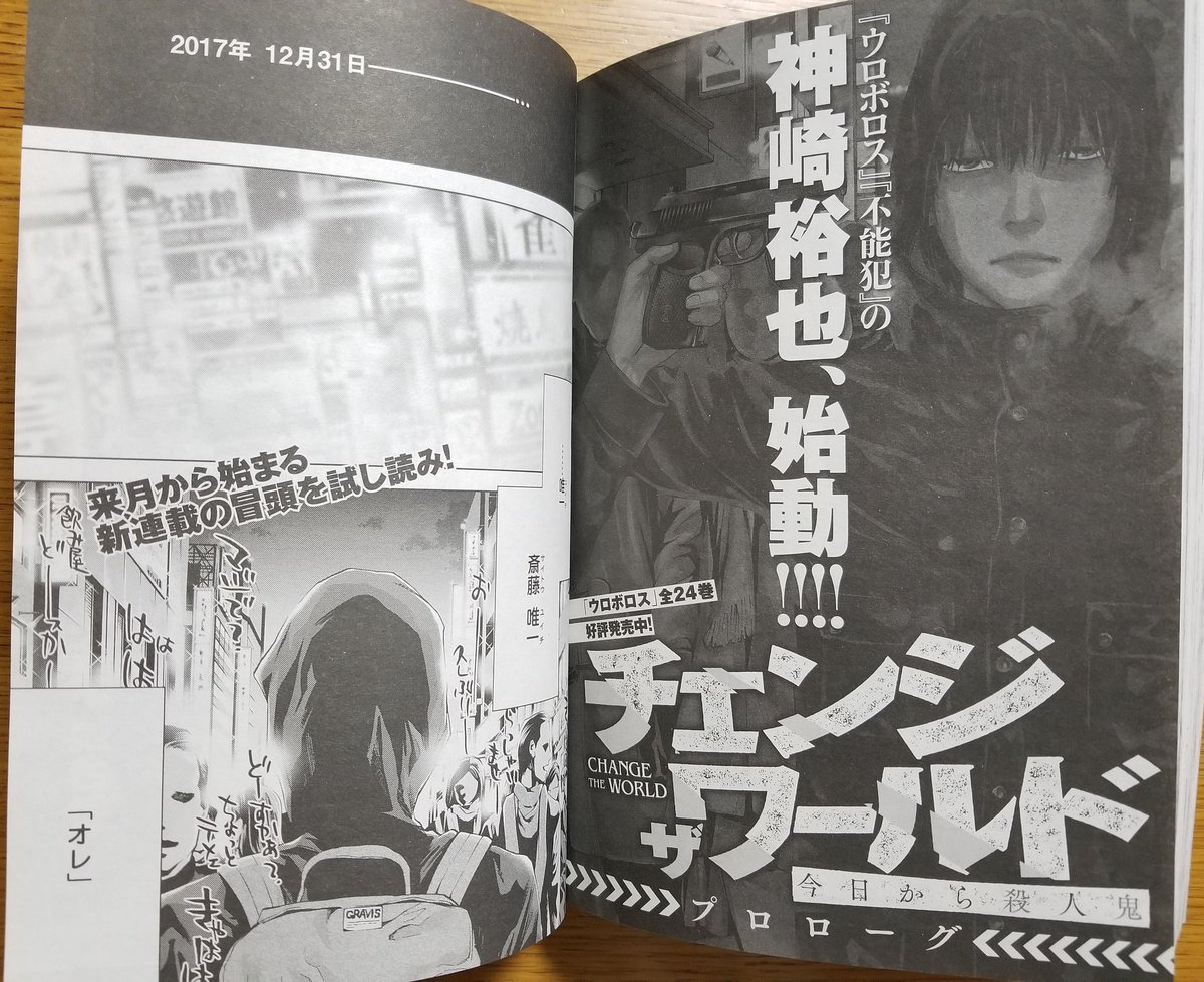 月刊コミックバンチ 公式 En Twitter 本日発売の 月刊コミック バンチ 5月号にて ウロボロス の神崎裕也最新作 チェンジザワールド 今日から殺人鬼 プロローグが掲載です T Co 9gbyvjscgi 次号にもドドンと1話丸ごと掲載しますが まずは冒頭お試し