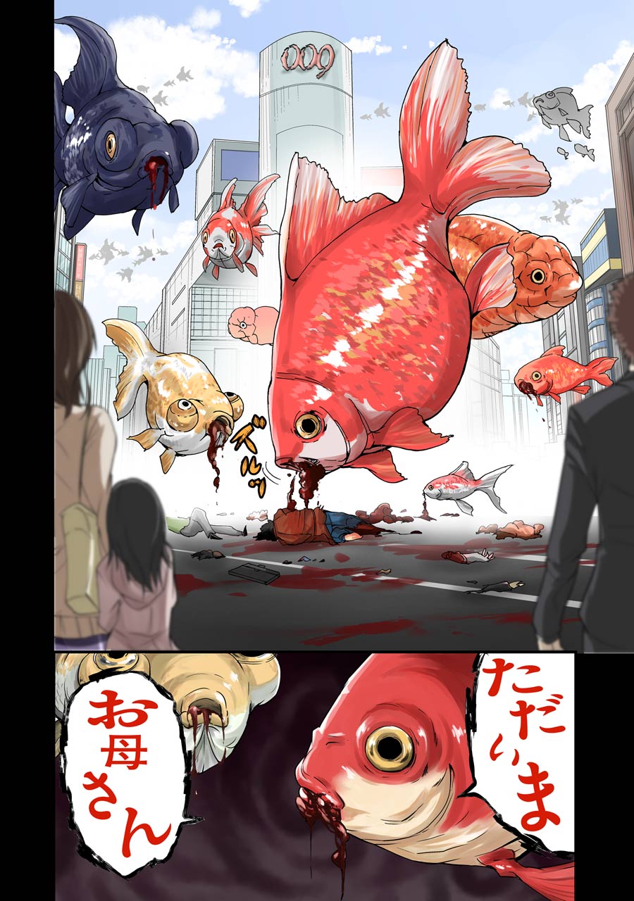 توییتر ガンガンjoker編集部 公式 در توییتر 再掲 渋谷金魚ってこんなマンガ 大都市 渋谷に人喰い金魚が大量発生 大きい金魚も 小さい金魚も 人を喰って 喰って 喰いまくる 広瀬アリスさんもおススメ 中毒者続出の金魚パニックホラーッ