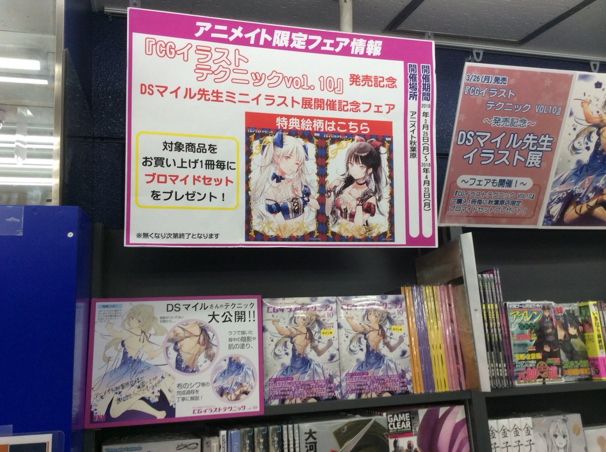 アプリ利用で1p貯まります アニメイト秋葉原本館 على تويتر サイン本販売 ただいまより Cgイラストテクニックvol10 のサイン 本を3階にて販売します 発売日を前に貴重なサイン本を手に入れるチャンスです Dsマイル先生のイラスト展も開催中ですので是非ご来店