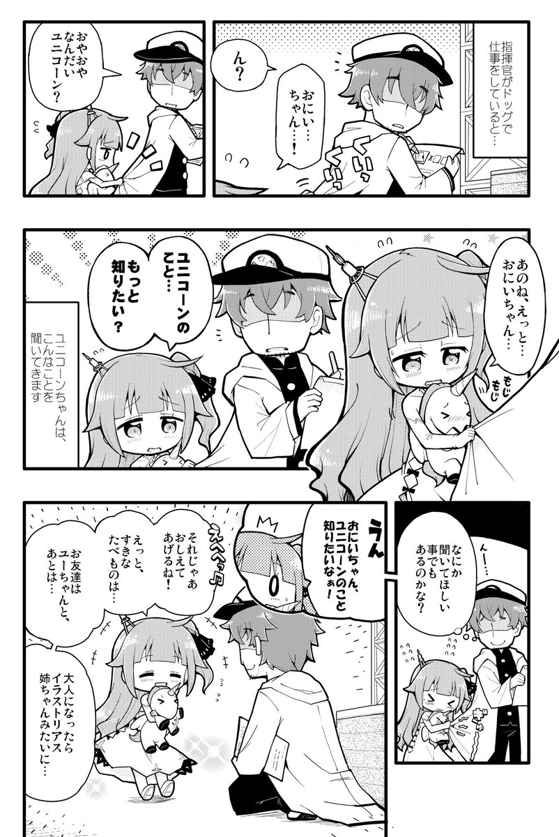 お兄ちゃんのこと、もっと知りたいユニコーンちゃん 