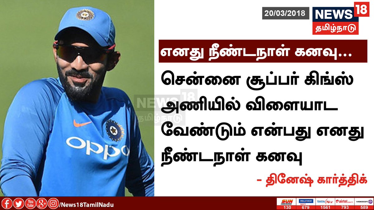 News18TamilNadu's tweet photo. சென்னை சூப்பர் கிங்ஸ் அணியில் விளையாட 
வேண்டும் என்பது எனது நீண்டநாள் கனவு - தினேஷ் கார்த்திக்

@ChennaiIPL | @DineshKarthik https://t.co/NxChYElXbP