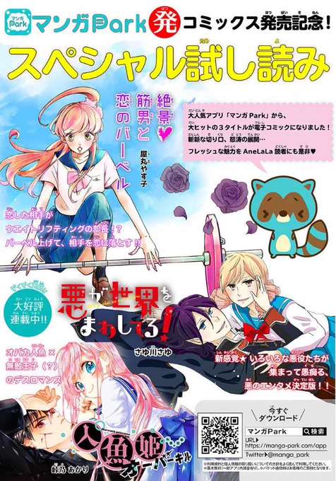 【よろしくです❤】AneLaLa vol.27には、アプリ「マンガPark」発の電子コミックス発売を記念して、各作品の第1話を掲載しています! フレッシュな3作品をどうぞご堪能下さいませ! 