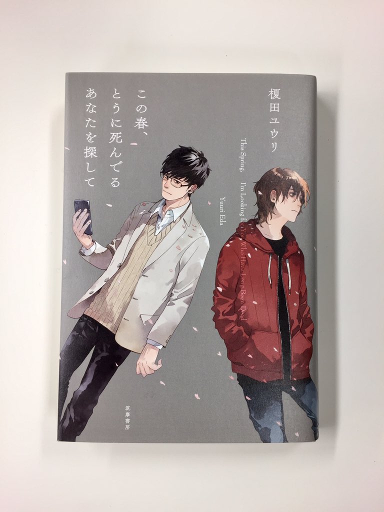 筑摩書房 در توییتر 筑摩書房 近刊情報3 29発売 榎田ユウリ この春 とうに死んでるあなたを探して 魚住くん 妖奇庵夜話 カブキブ はじめ大ヒット連発の著者 待望の新刊が刊行 エンタメも文学もボーイズラブも越境する著者が放つ感動長編 カバー裏