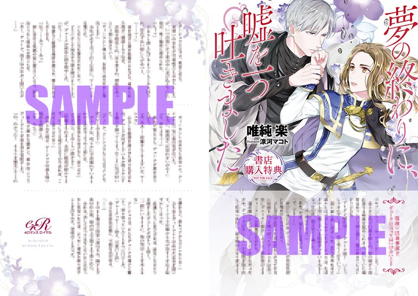 eロマンスロイヤル 特典 eロマンスロイヤル新刊3⃣月3⃣1⃣日発売予定🌸 『夢の終わりに、嘘を