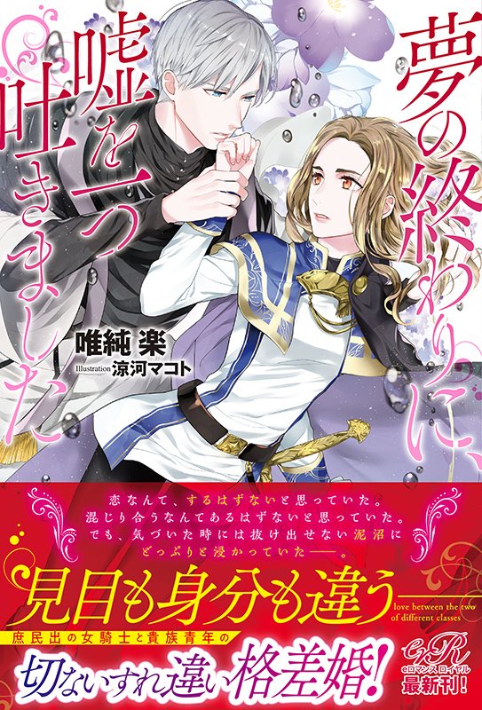 eロマンスロイヤル新刊3⃣月3⃣1⃣日発売予定🌸 『夢の終わりに、嘘を