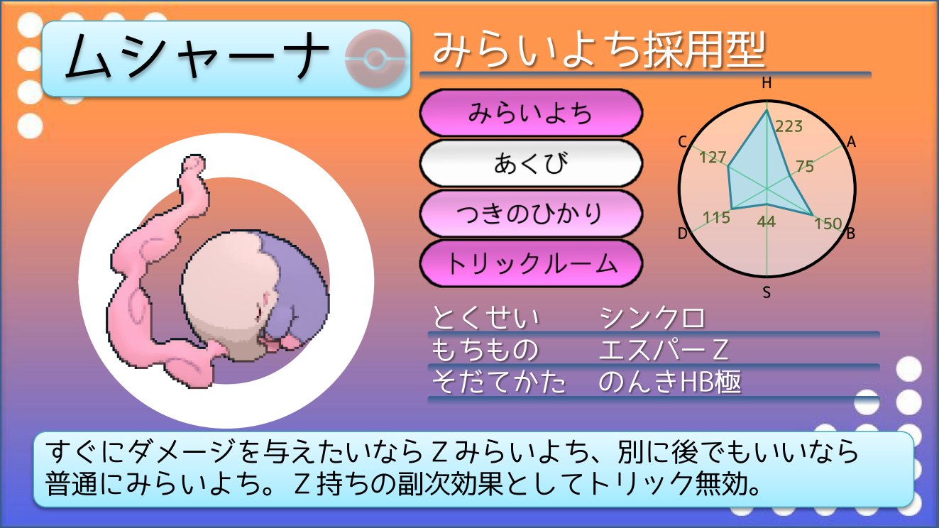 てつぼう ポケモンusum育成サンプル エスパーｚムシャーナ あくびやトリルで後続サポートもするといえば普通のムシャーナだが トリック無効が非常に大きい また威力1のみらいよちダメージも馬鹿にできない T Co Vf4yosuzaw Twitter