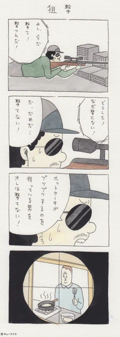4コマ漫画「狙撃」（2015年作）。 