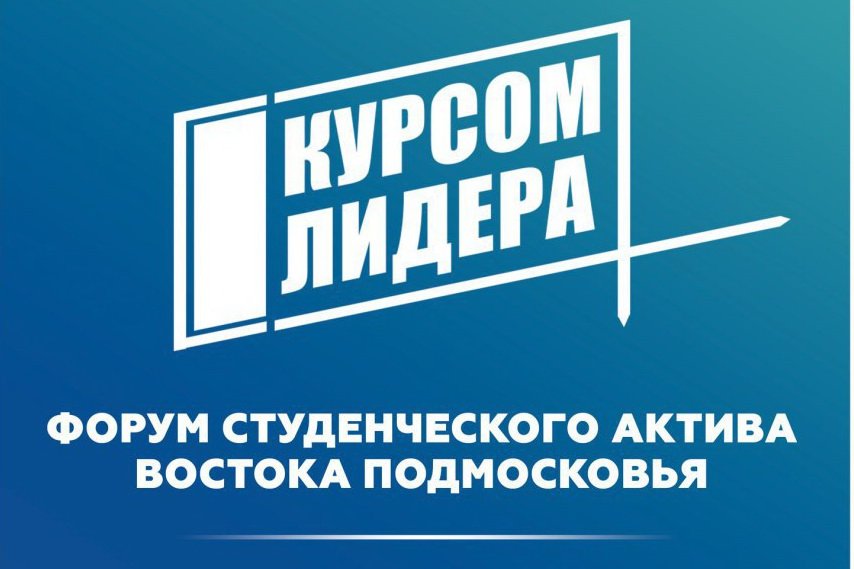 Первый форум студенческого актива Востока Подмосковья пройдет в Павловском Посаде pavpos.ru/news/9397 #ПавловскийПосад #НашеПодмосковье #Курсомлидера #Студенческийактив