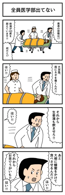 全員医学部出てない 