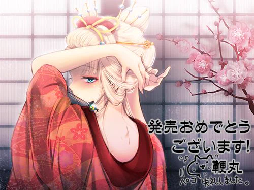 なんと!キャラデザ担当の鞭丸さんと3D原画担当の長篠太郎から「花街の少女ちはや」発売記念イラストが届いたデス!!!!ひぃい～ちょっと大胆に成長した千早ぢゃん激かわですぅ・・・ 
