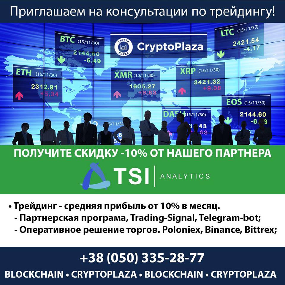 Консультируем по всем вопросам трейдинга!

Пишите в наши соц.сети:
facebook.com/cryptoplazaua
instagram.com/crypto_plaza

Свяжитесь с нами:
+38 (050) 335-28-77