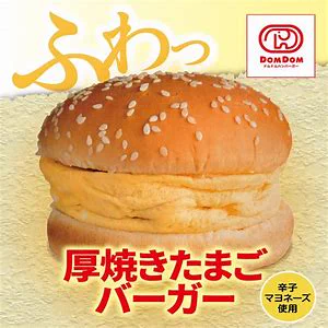 ドムドムバーガーが攻めてるｗｗｗ野菜もマヨネーズもない厚焼きたまごバーガーがこれｗｗｗ