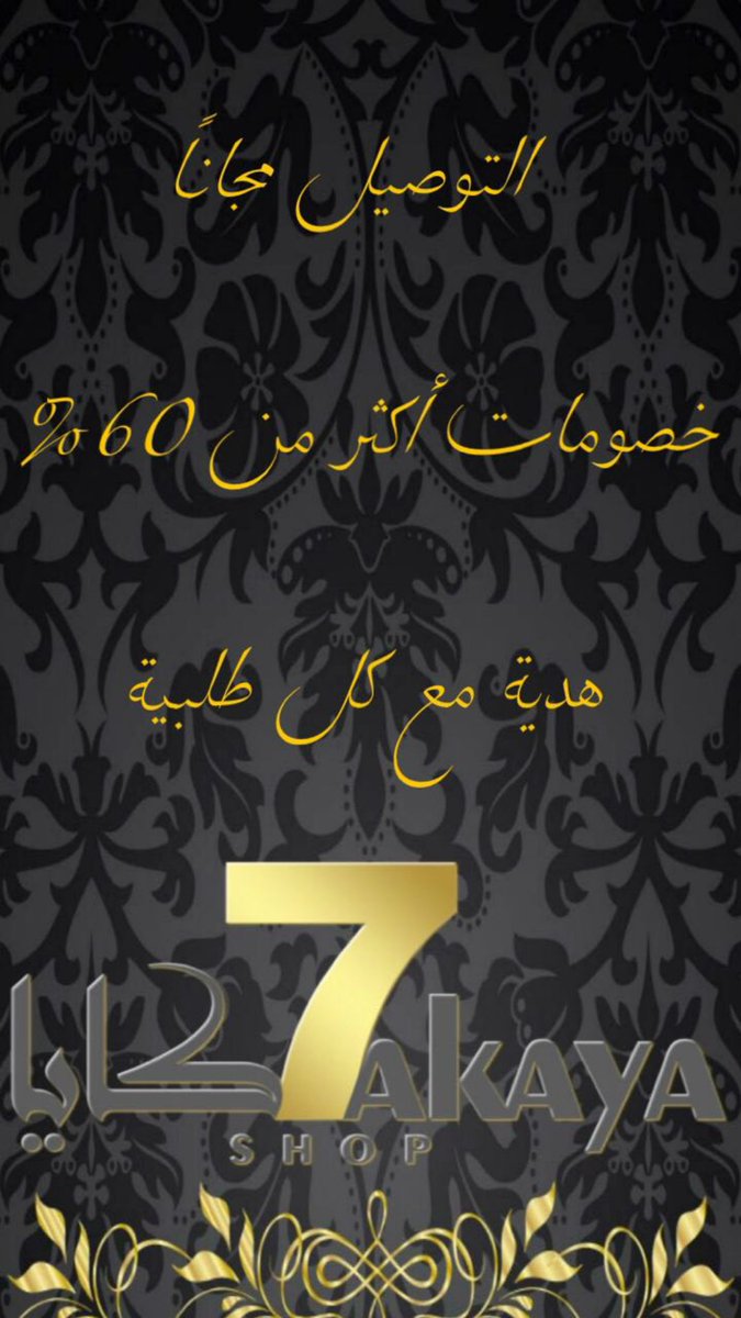7akayaShop's tweet photo. #يوم_السعاده_العالمي
نتمنى لكم #سعادة دائمة
ونقدم لكم
#عرض #السعادة
#التوصيل #مجانا
#خصومات أكثر من 60%
#هدية مع كل طلب
https://t.co/e7kSACScSG
#حكايا_لاتفوتها https://t.co/m6yL8rnEm0