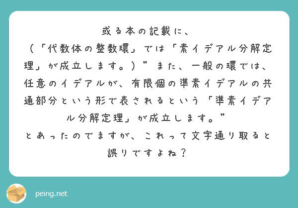 可換環論bot はい ちょっと雑な書き方をしていますね 準素イデアルの分解はネーター環でしか成り立ちませんし 非ネーター環における反例もあります ただし 環と言えばネーター環を表す なる前提はあり得るかと思います Peing 質問箱 T Co