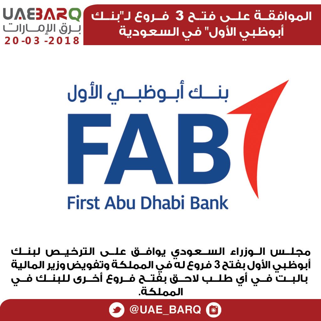 برق الإمارات No Twitter الموافقة على فتح 3 فروع لـ بنك أبوظبي الأول في السعودية واس برق الإمارات