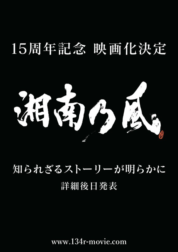 134r_movie's tweet photo. 湘南乃風 15周年記念 映画化の決定が、本日のファンクラブイベントの最後に発表されました！
詳細は後日、映画HP(https://t.co/DsNFgD8InB)やSNSにて発信していきます。
フォロー＆拡散お願いします！ https://t.co/MqyQ1X9ZgZ