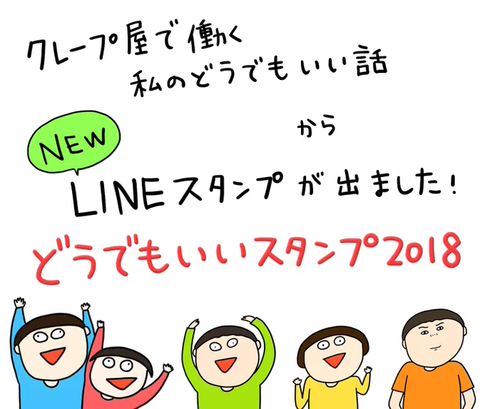 クレープ屋で働く私のどうでもいい話から新しいLINEスタンプが出ました！

『どうでもいいスタンプ２０１８』


使ってみてね(￣▽￣) 
