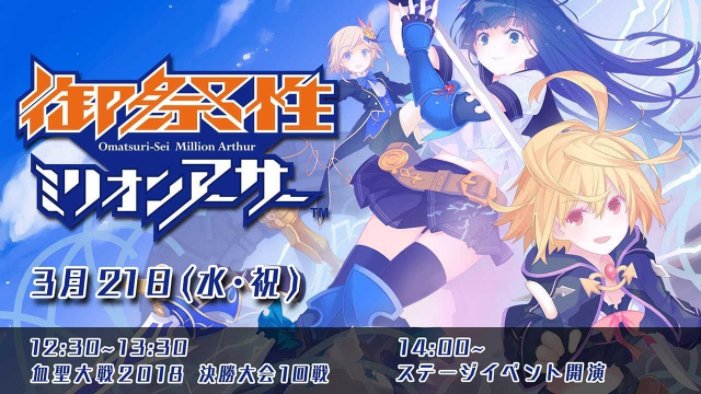 乖離性ミリオンアーサー公式運営 على تويتر アルカナブラッドの決勝トーナメント含め 御祭性ミリオンアーサーのステージの様子は生放送でも配信いたしますので そちらも是非ご覧ください ステージイベントは14 00からを予定しております ニコニコ生放送 Https