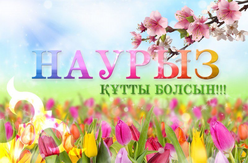Поздравления с праздником наурыз открытки, детские пасхой христовой
