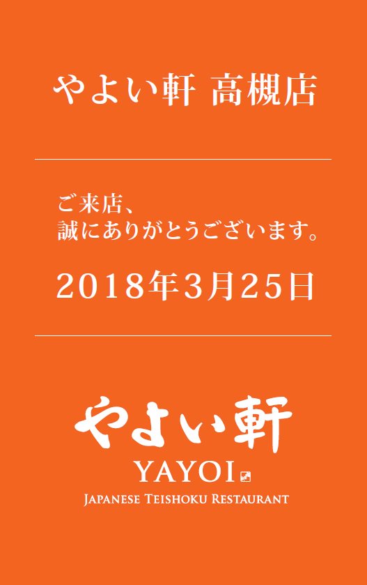 やよい軒 公式 予告 明日やよい軒高槻店にご来店のお客様だけに 来店記念カード を配布しますヾ W ノ やよい軒高槻店 T Co Um4s0lp5xj Twitter