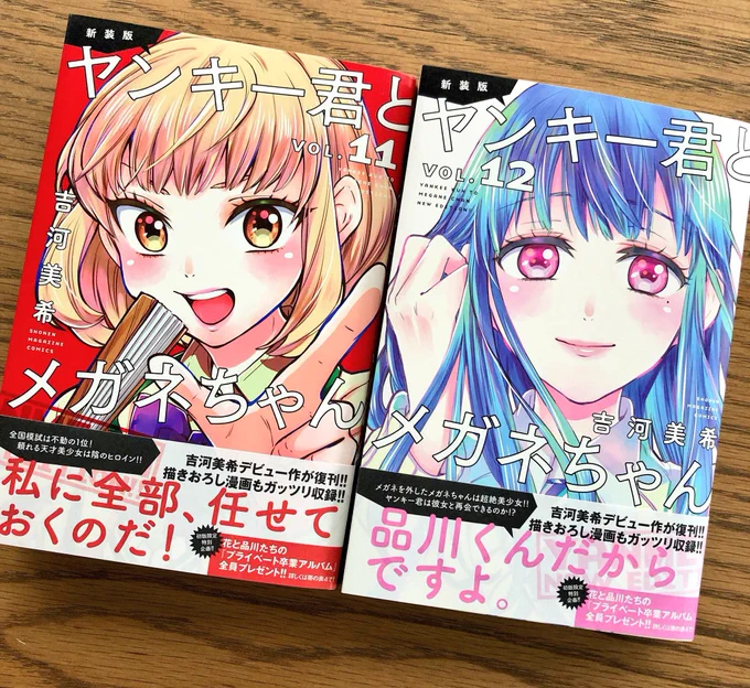 新装版ヤンキー君とメガネちゃん
11,12巻発売中です。12巻には去年マガジンに描き下ろしたアフターストーリーに加えガイドブックも収録されてます。そして新装版限定のオマケ漫画、果たして卒アルは完成するのか。全巻購入特典の応募受付も開始されましたー 
