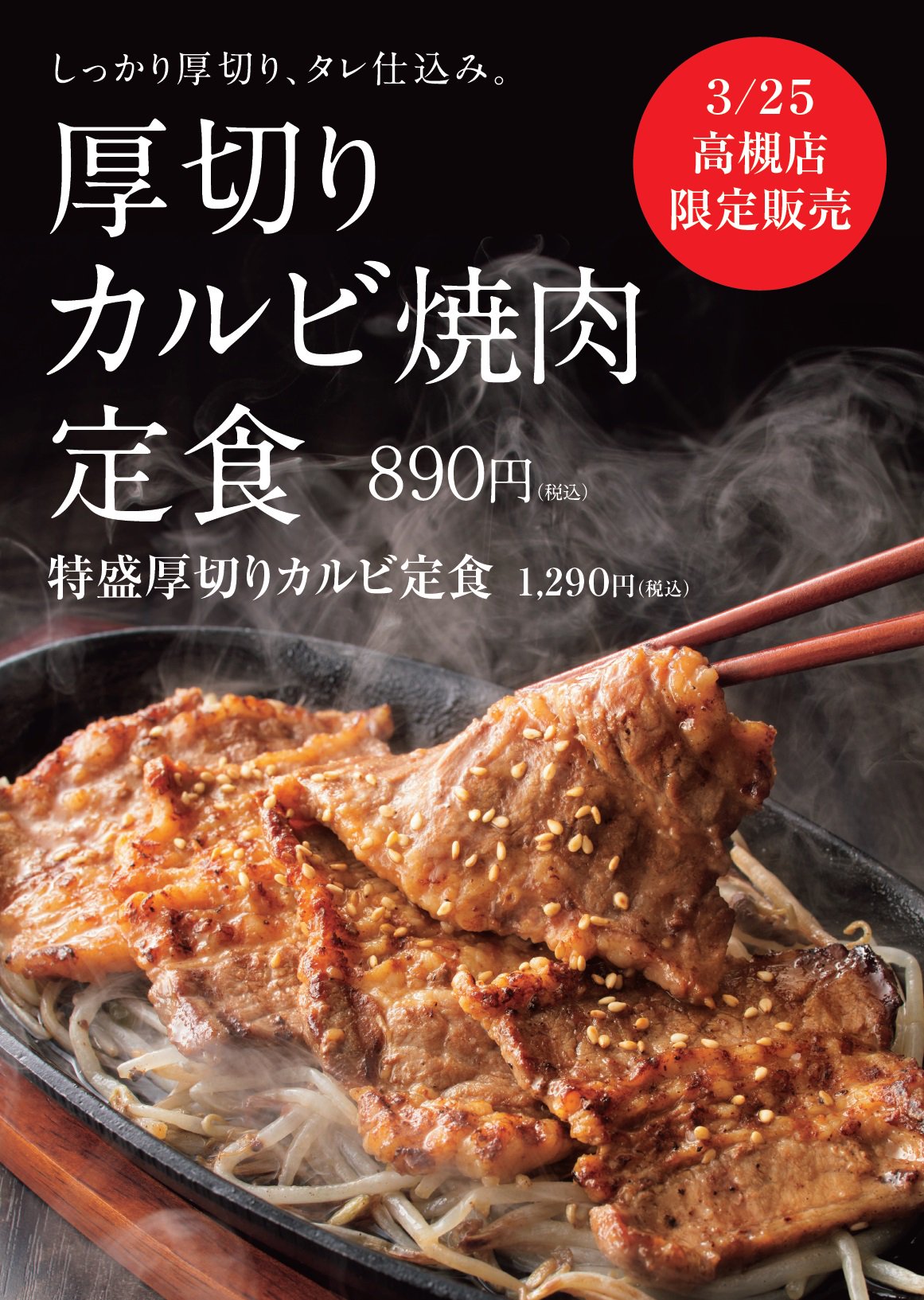 Twitter 上的 やよい軒 公式 3月25日 お誕生日おめでとうございます 大阪のやよい軒高槻店では もやし大好きさんに向けて もやしいっぱいの 厚切りカルビ焼肉定食 特盛厚切りカルビ焼肉定食 を限定販売します Z ヮ Zうっうー やよい軒