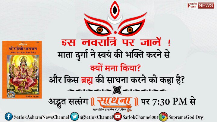 Gajananv1's tweet photo. इस #Navratri पर अवश्य जाने  माता दुर्गा ने भी अपनी भक्ति छोड़कर ब्रह्म की भक्ति करने का निर्देश दिया है।
देखिए साधना tv 7:30 से 8:30 तक https://t.co/dFzBDkP55g