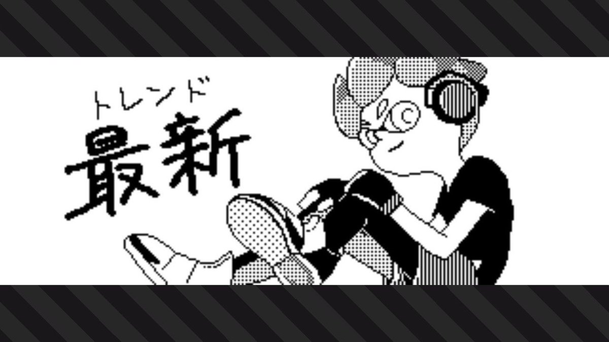 俺がトレンドだーッ #Splatoon2 #スプラトゥーン2 #NintendoSwitch 