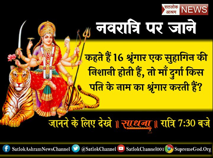 Gajananv1's tweet photo. #PiratesOfLife
 क्या दुर्गा माता ही प्रकृति और माया है? अगर है तो क्या हमें माया से खुद को नहीं बचना चाहिए? सुनिए संत रामपाल जी महाराज के प्रवचन👇👇
श्रद्धा टीवी पर 2:00 बजे से 3:00 बजे तक https://t.co/tCS0040Xg6