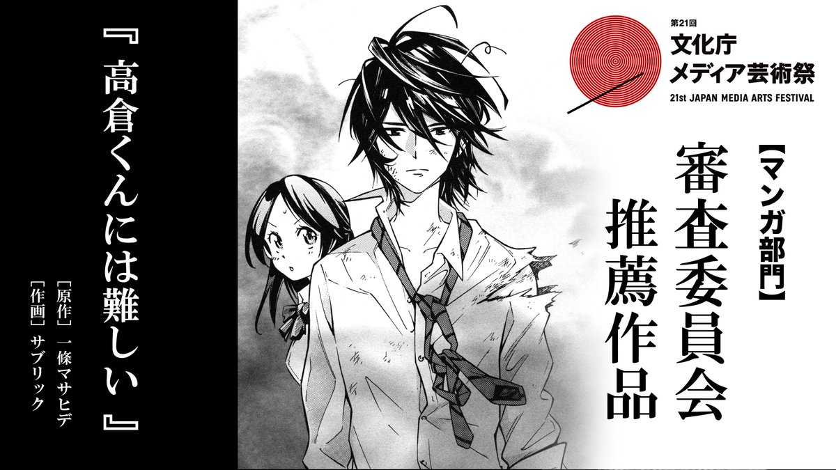 応募概況によると、マンガ部門「1,109作品」の中から選出されたらしいです。


……なぜ。

『高倉くんには難しい』2巻は2018年4月16日発売。

1巻もこの機会に、是非。… 