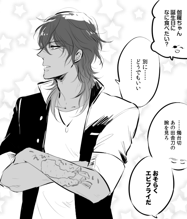 誕生日にたべたいものを刺青で訴えてくるタイプの大倶利伽羅 
