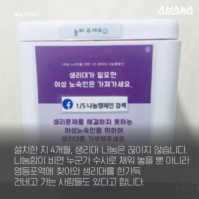 subusunews's tweet photo. 영등포역에 여성 노숙인들을 위한 생리대 기부함이 있다는데..! 혹시라도 갈 일 있으면 넉넉히 준비해서 기부해야겠다 https://t.co/A3nmvyIYQ9 https://t.co/HUF1JUH1Tm