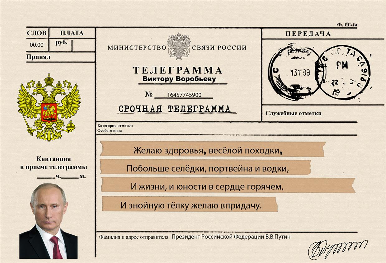 Шуточная телеграмма