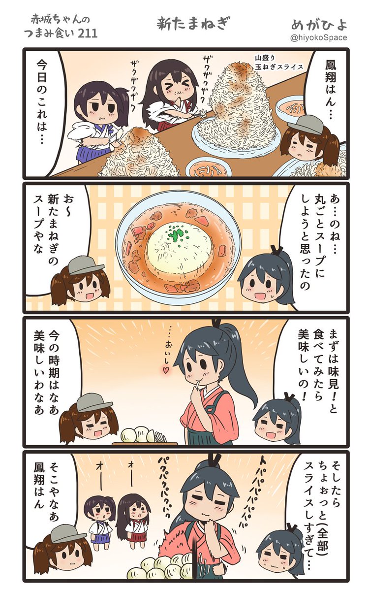 思いついたら出す4コマ 
「赤城ちゃんのつまみ食い 211」
 〜 新たまねぎ 〜
#艦これ 
