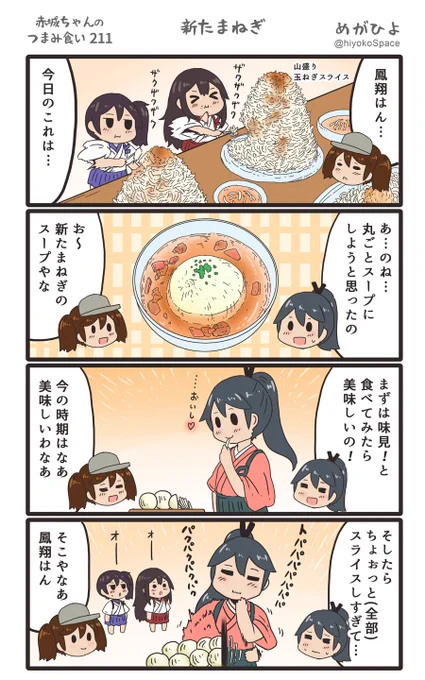 思いついたら出す4コマ 
「赤城ちゃんのつまみ食い 211」
 〜 新たまねぎ 〜
#艦これ 
