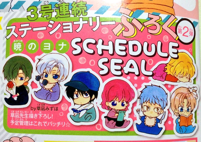 3/20花ゆめ8号発売日です。ヨナスケジュールシールが付録です。Babyヨナ一行を描きました。前号付録のスケジュール帳と共に使って下さい〜。
ヨナは次号から連載再開です。よろしくお願いします(゜∀゜) 