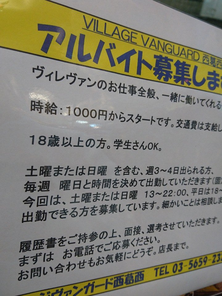 ヴィレッジヴァンガード卍西葛西 ヴィレヴァン西葛西はアルバイト募集始めました 春風にほほを撫でられながら アルバイト募集始めました 出会いは別れの始まりだって いつかあの人 言ってたけれど ヴィレヴァン西葛西はアルバイト募集始めました なんか