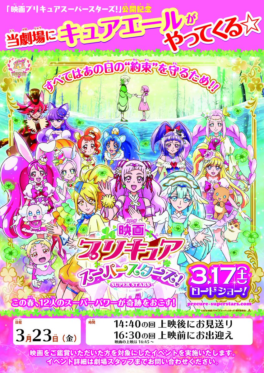 ট ইট র T ジョイ新潟万代 イベント情報 絶賛公開中 映画プリキュアスーパースターズ 映画公開を記念して T ジョイ新潟万代にキュアエールが遊びにやってきます 日時 3月23日 金 14 40の回 上映後 16 30の回 上映前 プリキュア ট ইট র T ジョイ新潟万代 イベント情報 絶賛公開中 映画プリキュアスーパースターズ 映画公開を記念して T ジョイ新潟万代にキュアエールが遊びにやってきます 日時 3月23日 金 14 40の回 上映後 16 30の回 上映前 プリキュア