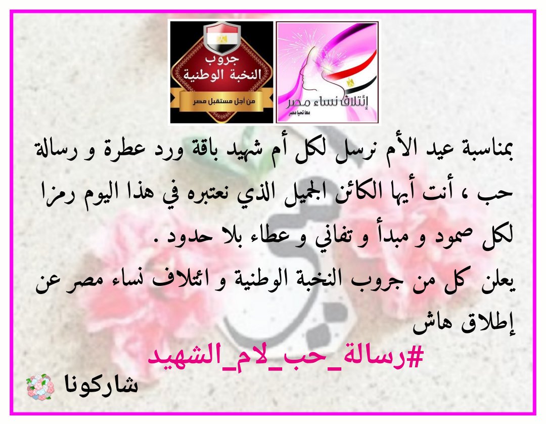 nesaamasr's tweet photo. بمناسبة عيد الام نرسل كل التحية و التقدير لكل أم شهيد علي أرض هذا الوطن .
أيتها الغالية أنتي لم تفقدي ابنا و لكن أصبح لك 100 مليون ابن 
يعلن 
#ائتلاف_نساء_مصر
و
#جروب_النخبة_الوطنية
عن إطلاق هاش
#رسالة_حب_لام_الشهيد
شاركونا 💐 https://t.co/g7qkuqMN4c