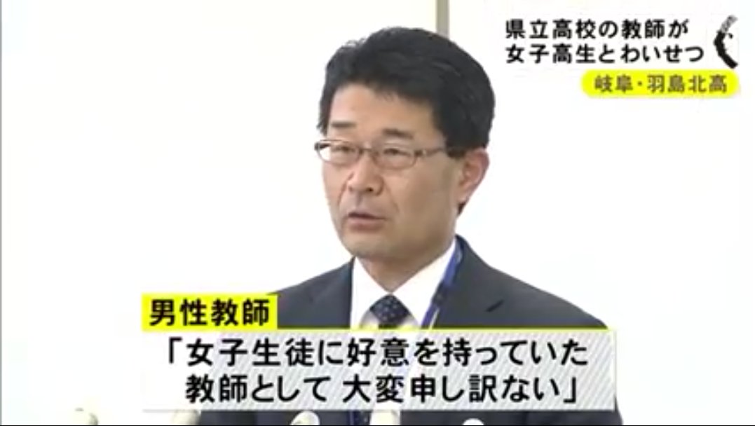 Gf On Twitter 生徒帰宅遅く発覚 羽島北高教師女子高生とわいせつ行為 懲戒免職 羽島北高校に勤める男性教師 24 が女子高生と複数回わいせつな行為をしたとして 懲戒免職処分を受けた 生徒の親が帰宅が遅いことを問い詰め明らかに 教師は先月県警に児童福祉法