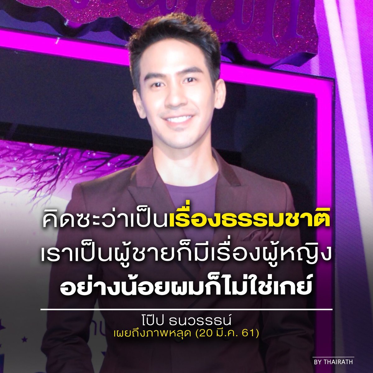 saviMelwood's tweet image. ไทยรัฐมึงตัดคำพูดเค้าออกอ่ะ ให้เค้าโดนด่า เค้าพูดว่า "อย่างน้อยเค้าก็รู้กันแหละว่าผมไม่ใช่เกย์ ไม่ใช่กระเทยอย่างที่พูดกันนะ" ตัดแบบผิดความหมายเลย ถ้าอย่างที่มึงพูดคือเหยียด แต่อย่างที่โป๊ปพูดคือผมไม่ได้เป็นอย่างที่คนว่ากัน มันไม่ได้เหยียด #โป๊ปธนวรรธน์