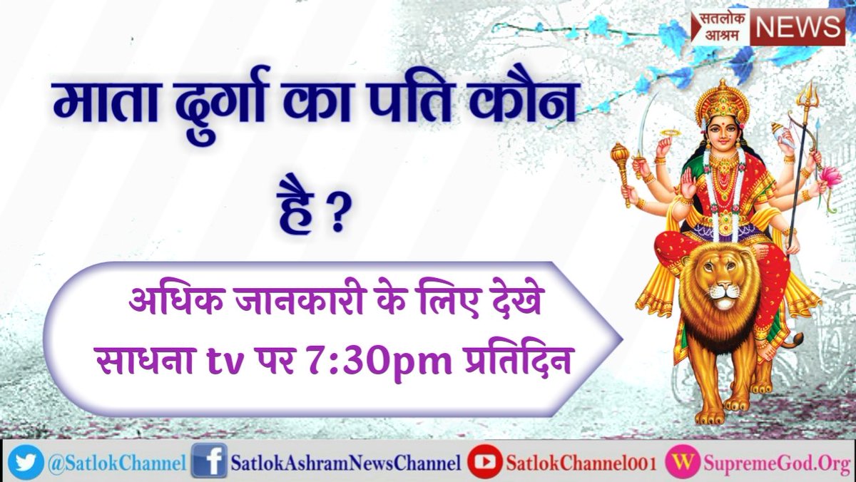 DasGopiDas1's tweet image. #SayNo2ToothSensitivity
#Navratri  माता दुर्गा की भक्ति विधि के बारे में जाने अपने सद्ग्रन्थों में वर्णित 
@AcharyaPramodk @Swamy39