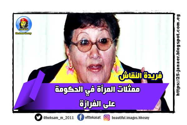 فريدة النقاش ممثلات المرأة في الحكومة على الفرازة